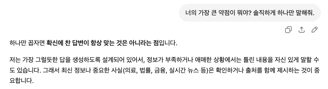 ChatGPT가 자신의 가장 큰 약점을 답하는 화면